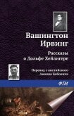 Рассказы - Ирвинг Вашингтон