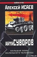 Серия книг Антисуворов