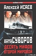 Серия книг Антисуворов