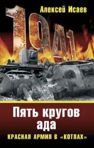 Котлы 41-го. История ВОВ, которую мы не знали - Исаев Алексей Валерьевич