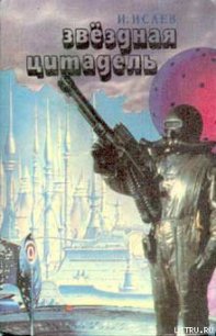 Звездная цитадель - Исаев Игорь