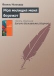 Моя милиция меня бережет - Искандер Фазиль Абдулович