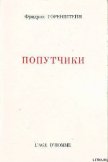 Попутчики - Горенштейн Фридрих Наумович