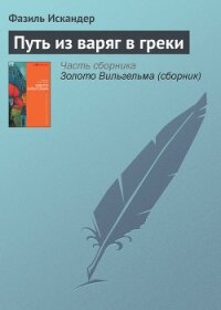Путь из варяг в греки - Искандер Фазиль Абдулович