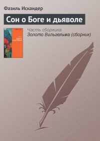 Сон о боге и дьяволе - Искандер Фазиль Абдулович