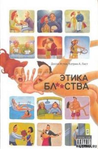 Этика бл**ства - Лист Кэтрин А.