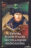 Тайны египетской экспедиции Наполеона - Иванов Андрей Юрьевич