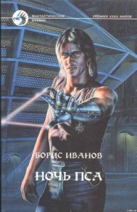Читать книгу Ночь Пса, автор Иванов Борис Федорович Ночь Пса - Иванов Борис Федорович