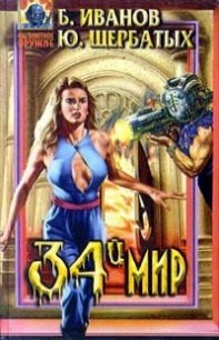 Тридцать четвертый мир - Иванов Борис Федорович
