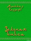Зеленая книга - Аль-Каддафи Муаммар