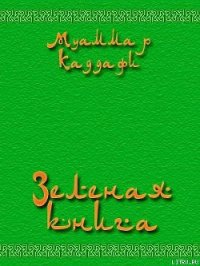 Зеленая книга - Аль-Каддафи Муаммар