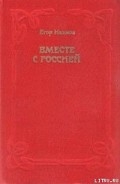 Серия книг Вместе с Россией