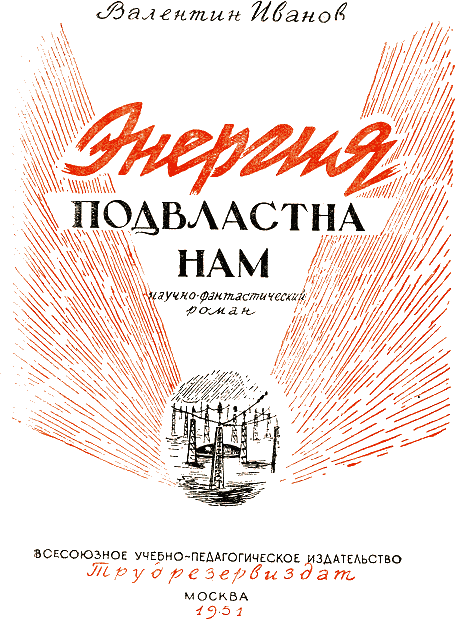 Энергия подвластна нам - i_001.png