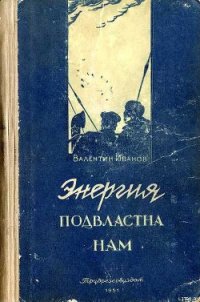 Энергия подвластна нам - Иванов Валентин Дмитриевич