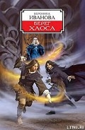 Серия книг Берег Хаоса