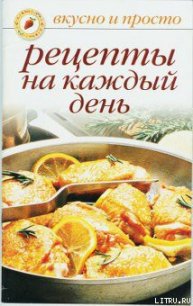 Рецепты на каждый день - Ивушкина Ольга