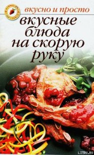 Вкусные блюда на скорую руку - Ивушкина Ольга