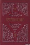 Ханский ярлык - Изюмский Борис Васильевич