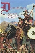 Серия книг Долгий путь
