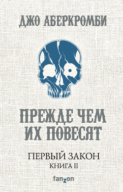 Серия книг Земной круг. Первый Закон