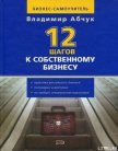 12 шагов к собственному бизнесу - Абчук Владимир