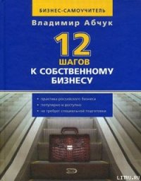 12 шагов к собственному бизнесу - Абчук Владимир