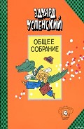 Серия книг Крокодил Гена, Чебурашка и другие