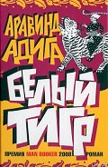Серия книг Букеровская премия #2008