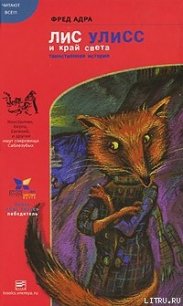 Лис Улисс и край света - Адра Фред