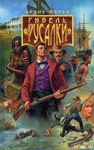 Гибель «Русалки» - Йерби Фрэнк