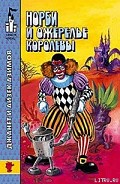 Серия книг Норби