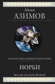 Читать книгу Норби ищет злодея, автор Азимов Айзек Норби ищет злодея - Азимов Айзек