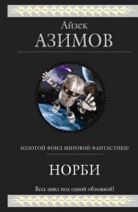 Норби ищет злодея - Азимов Айзек