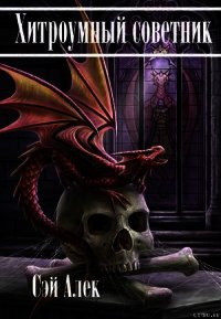 Хитроумный советник - Герасимов Алексей