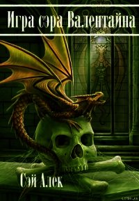 Игра сэра Валентайна - Герасимов Алексей