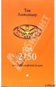 Год 2150 - Александер Тия