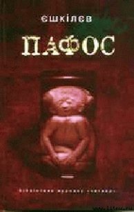 Пафос - Ешкилев Владимир