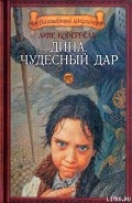 Серия книг Дина. Пробуждающая совесть