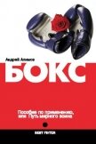 Бокс. Пособие по применению, или Путь мирного воина - Алимов Андрей