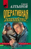Читать книгу Оперативная разработка, автор Алтынов Сергей Евгеньевич Оперативная разработка - Алтынов Сергей Евгеньевич