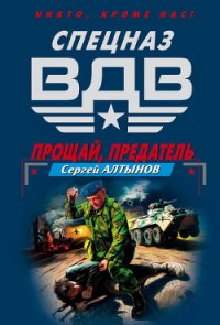 Прощай, предатель - Алтынов Сергей Евгеньевич