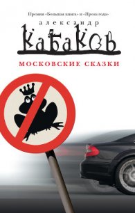 Московские сказки - Кабаков Александр Абрамович