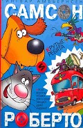 Серия книг Самсон и Роберто