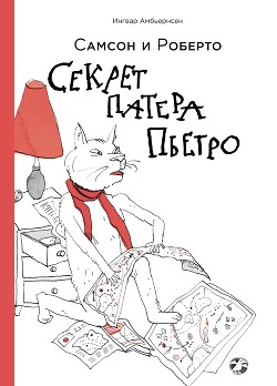 Серия книг Самсон и Роберто
