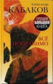 Все поправимо: хроники частной жизни - Кабаков Александр Абрамович