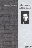 Читать книгу Железная мистерия, автор Андреев Даниил Леонидович Железная мистерия - Андреев Даниил Леонидович