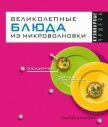 Великолепные блюда из микроволновки - Смирнова Людмила Николаевна