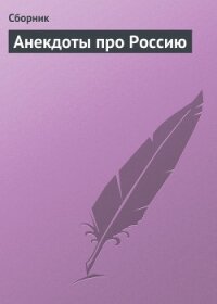 Анекдоты про Россию - Сборник Сборник