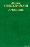 Труды - Кентерберийский Ансельм