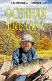 Осенняя рыбалка - Антонов Александр Иванович